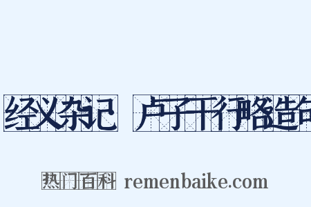 经义杂记·卢子干行略造句是什么意思的图片